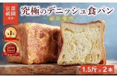 【累計7万斤完売！】 京都 祇園 デニッシュ 1.5斤 2本 プレーン セット デニッシュ食パン デニッシュパン 高級食パン スイーツ ギフト プレゼント 美味しい 朝食 おやつ 祇園 パン パンセット バター 人気 おすすめ お土産 おみやげ 京都 八幡 メイズテーブル ふるさと納税