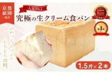 【累計7万斤完売！】 京都 祇園 生クリーム 食パン 1.5斤 2本 セット パン ッシュパン 高級食パン スイーツ ギフト プレゼント 美味しい 朝食 おやつ 祇園 パン パンセット バター 人気 おすすめ お土産 おみやげ 京都 八幡 メイズテーブル ふるさと納税