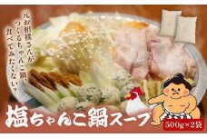 元お相撲さんがつくる 塩ちゃんこ鍋 セット 自家製 鶏白湯 スープ スープのみ 鶏 鶏肉 とり とりにく 肉 お肉 にく 塩 しお ちゃんこ 鍋 鍋セット 鍋つゆ 簡単 調理 簡単調理 冷凍 小分け お手軽 夕ご飯 家庭 家庭用 パーティ 宴会 出汁 ダシ だし 相撲 人気 おすすめ ふるさと納税 京都 八幡 八幡市 麺屋 楽食酒 礎