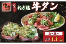 焼肉専門店の牛タン 食べ比べ 計1.1kg 厚切り牛タン600g 薄切り牛タン500g パック 小分け 訳あり 牛タン タン中 タン先 ねぎ塩牛タン ねぎ塩 ネギ塩 牛肉 牛 肉 お肉 おにく 焼き肉 焼肉 特製 ねぎ 塩ダレ 塩だれ タレ 冷凍 お弁当 おかず 夕ご飯 家庭 家庭用 惣菜 お惣菜 料理 調理 人気 おすすめ ふるさと納税 京都 八幡 八幡市 老舗 丸中精肉店 牛宗まるなか