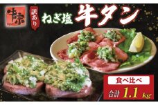 焼肉専門店の牛タン 食べ比べ 計1.1kg 厚切り牛タン600g 薄切り牛タン500g パック 小分け 訳あり 牛タン タン中 タン先 ねぎ塩牛タン ねぎ塩 ネギ塩 牛肉 牛 肉 お肉 おにく 焼き肉 焼肉 特製 ねぎ 塩ダレ 塩だれ タレ 冷凍 お弁当 おかず 夕ご飯 家庭 家庭用 惣菜 お惣菜 料理 調理 人気 おすすめ ふるさと納税 京都 八幡 八幡市 老舗 丸中精肉店 牛宗まるなか