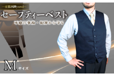 防刃 耐刃 ベスト M サイズ 防護 防犯グッズ 京都西陣 yoroi pro セーフティーベスト セーフティー 防護 防犯 防災 強化モデル サクセスプランニング 京都 八幡市