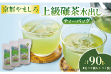 京都やましろ上級碾茶 ティーバッグ  水出し てんちゃ てん茶  抹茶 茶 日本茶 人気 おすすめ ふるさと納税 京都 八幡 八幡市