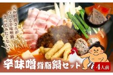 元お相撲さんがつくる 辛味噌背脂鍋 セット 特製 つくね 自家製 辛味噌 背脂 スープ 4人前 鶏 鶏肉 とり とりにく 肉 お肉 にく 鍋セット 鍋つゆ 簡単 調理 簡単調理 冷凍 小分け お手軽 夕ご飯 家庭 家庭用 パーティ 宴会 出汁 ダシ だし 相撲 人気 おすすめ ふるさと納税 京都 八幡 八幡市 麺屋 楽食酒 礎