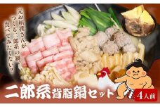 元お相撲さんがつくる 二郎系背脂鍋 セット 特製 つくね 自家製 二郎系 背脂 スープ 4人前 ずえじろう 鶏 鶏肉 とり 肉 お肉 にく 鍋セット 鍋つゆ 二郎 簡単 調理 簡単調理 冷凍 小分け お手軽 夕ご飯 家庭 家庭用 パーティ 宴会 出汁 ダシ だし 相撲 人気 おすすめ ふるさと納税 京都 八幡 八幡市 麺屋 楽食酒 礎 まるで 二郎系ラーメン