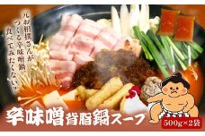 元お相撲さんがつくる 辛味噌背脂鍋 セット 特製 つくね 自家製 辛味噌 背脂 スープ スープのみ 鶏 鶏肉 とり とりにく 肉 お肉 にく 鍋セット 鍋つゆ 簡単 調理 簡単調理 冷凍 小分け お手軽 夕ご飯 家庭 家庭用 パーティ 宴会 出汁 ダシ だし 相撲 人気 おすすめ ふるさと納税 京都 八幡 八幡市 麺屋 楽食酒 礎