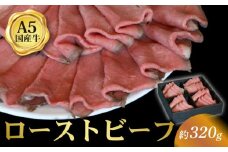 ローストビーフ スライス 約320g 国産和牛 京都 八幡市 冷凍 牛肉 肉 和牛 ギフト プレゼント お歳暮 贈答用 贈り物 THE MEAT SHOP ANINAL ミートショップエニナル