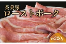 ローストポーク スライス 約320g 茶美豚 ブランド豚肉 京都 八幡市 冷凍 豚肉 肉 ギフト プレゼント お歳暮 贈答用 贈り物 THE MEAT SHOP ANINAL ミートショップエニナル