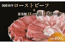 【食べ比べセット】 ローストビーフ ローストポーク スライス 約400g 各200g セット 詰め合わせ 国産和牛 茶美豚 ブランド豚肉 京都 八幡市 冷凍 牛肉 豚肉 肉 ギフト プレゼント お歳暮 贈答用 贈り物 THE MEAT SHOP ANINAL ミートショップエニナル