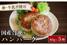 ハンバーグ 約80g × 5個 （約400g） 卵 牛乳 不使用 国産和牛 茶美豚 牛 豚 合挽き肉 ブランド豚肉 京都 八幡市 冷凍 牛肉 豚肉 肉 お弁当 弁当 小さい THE MEAT SHOP ANINAL ミートショップエニナル