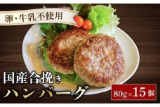 ハンバーグ 約80g × 15個 （約1.2kg） 卵 牛乳 不使用 国産和牛 茶美豚 牛 豚 合挽き肉 ブランド豚肉 京都 八幡市 冷凍 牛肉 豚肉 肉 お弁当 弁当 小さい THE MEAT SHOP ANINAL ミートショップエニナル
