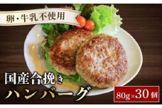 ハンバーグ 約80g × 30個 （約2.4kg） 卵 牛乳 不使用 国産和牛 茶美豚 牛 豚 合挽き肉 ブランド豚肉 京都 八幡市 冷凍 牛肉 豚肉 肉 お弁当 弁当 小さい THE MEAT SHOP ANINAL ミートショップエニナル