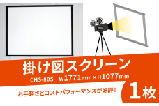 掛け図スクリーン 1枚 CHS-80S W1771×H1077 掛け図式 動画 映画 映画鑑賞 屋外 屋内 家庭用 日本製 国産 京都 八幡 シネマ工房 巾着型収納袋付き
