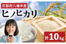 令和7年産先行予約 ヒノヒカリ 10kg 《2025年12月発送》 令和7年産 新米 米 精米 こめ コメ お米 ご飯 米 ひのひかり 先行受付 令和7年 ふるさと納税 ふるさと納税米 ふるさと納税新米 ふるさと納税米10キロ 10キロ 米10キロ 白米10kg ふるさと納税 国産 人気 おすすめ 京都 八幡 八幡市 西端地所