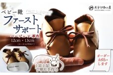 【あなただけのファーストシューズ】 ファーストサポート ベージュ×茶色 ベビー靴 12cm 13cm ファーストシューズ 名前や誕生日を刻印できます 子供 ギフト こども オリジナル オーダーメイド ハンドメイド 靴 シューズ 革 ファッション 出産祝い 誕生祝い 家族 出産 記念 思い出 人気 おすすめ ふるさと納税 京都 八幡 八幡市 丸手印靴工房