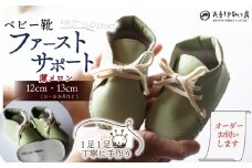 【あなただけのファーストシューズ】 ファーストサポート 薄メロン ベビー靴 12cm 13cm ファーストシューズ 名前や誕生日を刻印できます 子供 ギフト こども オリジナル オーダーメイド ハンドメイド 靴 シューズ 革 ファッション 出産祝い 誕生祝い 家族 出産 記念 思い出 人気 おすすめ ふるさと納税 京都 八幡 八幡市 丸手印靴工房