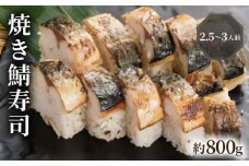 【100年を超える老舗の鯖寿司】 焼き鯖寿司 約800g 2.5～3人前 配送日指定必須 配送時間指定必須 さば寿司 鯖 焼き鯖 棒寿司 サバ 鯖寿司 寿司 すし お寿司 おすし 海鮮 魚介 魚介類 ギフト プレゼント 贈答 贈り物 お祝い 御歳暮 お歳暮 記念日 惣菜 お惣菜 おかず 料理 冷蔵 新鮮 国産 人気 おすすめ ふるさと納税 京都 八幡 八幡市 朝日屋