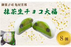  期間限定 抹茶 生チョコ 大福 8個 餅 和菓子 スイーツ 和スイーツ お菓子 おかし おやつ ギフト プレゼント 贈答 贈り物 お祝い 御歳暮 お歳暮 お中元 記念日 人気 おすすめ 京都 京都府 八幡市 御菓子司 亀屋芳邦