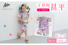 2～4歳向け 子供用 甚平 ピンク 100cm ファッション キッズ こども 子ども 子供 お祭り おまつり 子供服 男の子 女の子 小学生 ブランド 和服 和装 着物 きもの 浴衣 人気 おすすめ ふるさと納税 京都 八幡 八幡市 MOEMUSISAN