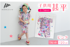 5～7歳向け 子供用 甚平 ピンク 120cm ファッション キッズ こども 子ども 子供 お祭り おまつり 子供服 男の子 女の子 小学生 ブランド 和服 和装 着物 きもの 浴衣 人気 おすすめ ふるさと納税 京都 八幡 八幡市 MOEMUSISAN