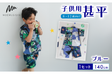 8～12歳向け 子供用 甚平 ブルー 140cm ファッション キッズ こども 子ども 子供 お祭り おまつり 子供服 男の子 女の子 小学生 ブランド 和服 和装 着物 きもの 浴衣 人気 おすすめ ふるさと納税 京都 八幡 八幡市 MOEMUSISAN
