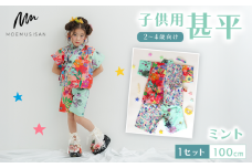 2～4歳向け 子供用 甚平 ミント 100cm ファッション キッズ こども 子ども 子供 お祭り おまつり 子供服 男の子 女の子 小学生 ブランド 和服 和装 着物 きもの 浴衣 人気 おすすめ ふるさと納税 京都 八幡 八幡市 MOEMUSISAN