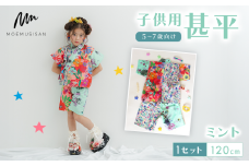 5～7歳向け 子供用 甚平 ミント 120cm ファッション キッズ こども 子ども 子供 お祭り おまつり 子供服 男の子 女の子 小学生 ブランド 和服 和装 着物 きもの 浴衣 人気 おすすめ ふるさと納税 京都 八幡 八幡市 MOEMUSISAN