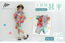 8～12歳向け 子供用 甚平 ミント 140cm ファッション キッズ こども 子ども 子供 お祭り おまつり 子供服 男の子 女の子 小学生 ブランド 和服 和装 着物 きもの 浴衣 人気 おすすめ ふるさと納税 京都 八幡 八幡市 MOEMUSISAN