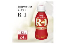 明治 R1 プロビオヨーグルト ドリンクタイプ 飲むヨーグルト 飲むヨーグルト 乳酸菌飲料 meiji 予防