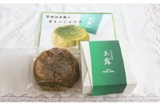 京田辺玉露のガトーショコラ