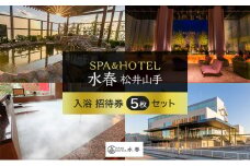SPA&HOTEL水春松井山手  入浴招待券5枚セット