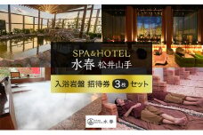 SPA&HOTEL水春松井山手　入浴岩盤招待券3枚セット