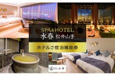SPA&HOTEL水春松井山手　ホテルご宿泊補助券