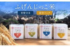 ふげんじっこ米