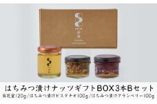 はちみつ漬けナッツギフトBOX3本Bセット
