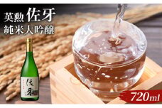 英勲 佐牙 純米大吟醸 720ml