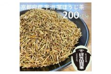 ＜産地直送＞京都宇治茶　奥西緑芳園の特撰ほうじ茶（茎ほうじ茶）200g袋入り2袋