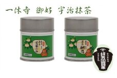 ＜産地直送＞京都宇治抹茶　奥西緑芳園の抹茶。一休寺（酬恩庵）御好の【酬恩】40g缶入り・【芳草の白】40g缶入り