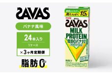 ザバスMILK　PROTEIN　脂肪0　バナナ風味　3ヶ月定期便