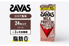 ザバスMILK　PROTEIN　脂肪0　ココア風味　3ヶ月定期便