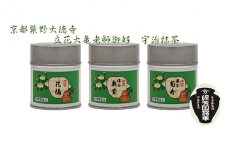 京都宇治抹茶　奥西緑芳園の抹茶。立花大亀老師御好の【菊寿】40g缶入り・【奥昔】40g缶入り・【花橘】40g缶入り