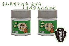 ＜産地直送＞京都宇治抹茶　奥西緑芳園の抹茶。京都紫野大徳寺　徳禅寺　了庵和尚御好の【有隣の昔】40g缶入り・【徳の白】40g缶入り