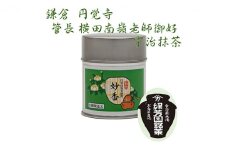 京都宇治抹茶　奥西緑芳園の抹茶。鎌倉円覚寺　管長　横田南嶺老師御好の【妙香】40g缶入り