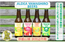 京都府南部山城地域発 アルデアやましろビールズ 京田辺市産茶葉や季節のフルーツがつまった旬のクラフトビール 6本詰め合わせ