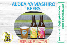 京都府南部山城地域発 アルデアやましろビールズ 京田辺市産茶葉や季節のフルーツがつまった旬のクラフトビール 3本詰め合わせ