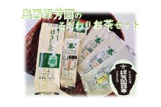 ＜産地直送＞京都宇治茶　奥西緑芳園のこだわりお茶飲み比べセット【煎茶】【玉露茎茶】【茎ほうじ茶】【ほうじ茶】【玄米茶】