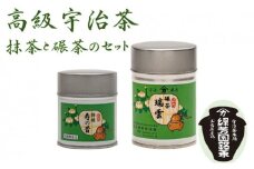 ＜産地直送＞京都宇治茶　奥西緑芳園の高級抹茶と高級碾茶【特撰寿の昔】40g缶入り・【瑞雲】40g缶入り