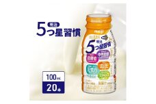 明治5つ星習慣（100ml×20本）