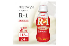 【12ヶ月連続でお届け】明治プロビオヨーグルトR-1ドリンクタイプ低糖・低カロリー 飲むヨーグルト 乳酸菌飲料 meiji 予防