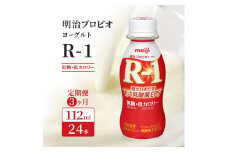 【3ヶ月連続でお届け】明治プロビオヨーグルトR-1ドリンクタイプ低糖・低カロリー 飲むヨーグルト 乳酸菌飲料 meiji 予防